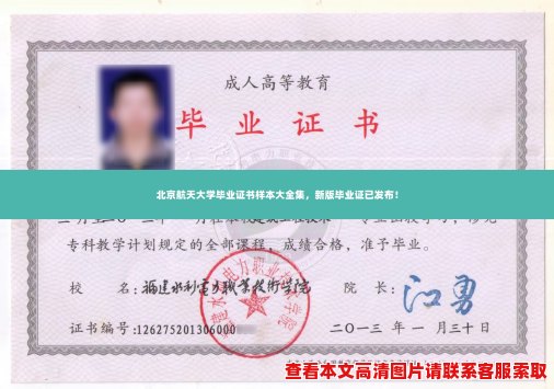 北京航天大学毕业证书样本大全集,新版毕业证已发布! 北京航天大学毕业证书样本大全集,新版毕业证已发布!