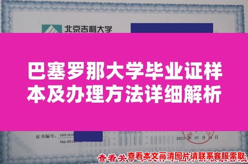 巴塞罗那大学毕业证样本及办理方法详细解析 巴塞罗那大学毕业证样本及办理方法详细解析