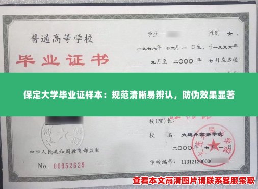 保定大学毕业证样本:规范清晰易辨认,防伪效果显著 保定大学毕业证样本:规范清晰易辨认,防伪效果显著