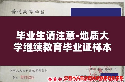 毕业生请注意-地质大学继续教育毕业证样本出现，加强防伪意识