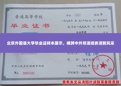 北京外国语大学毕业证样本展示,横跨中外双语培养清新风采 北京外国语大学毕业证样本展示,横跨中外双语培养清新风采