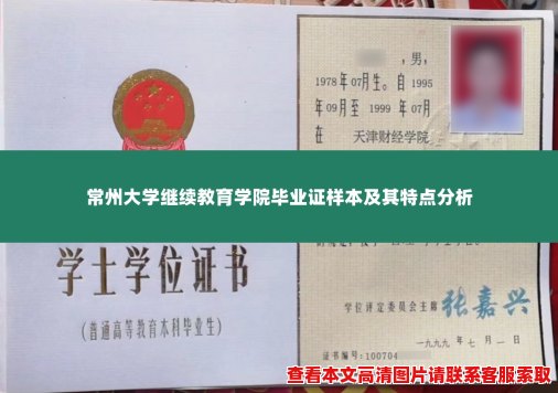 常州大学继续教育学院毕业证样本及其特点分析 常州大学继续教育学院毕业证样本及其特点分析
