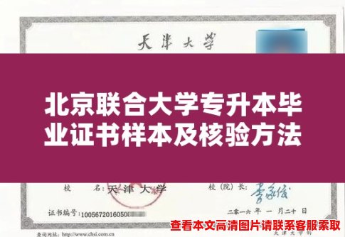 北京联合大学专升本毕业证书样本及核验方法