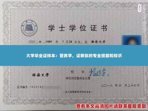 大学毕业证样本：营养学，证明你的专业技能和知识