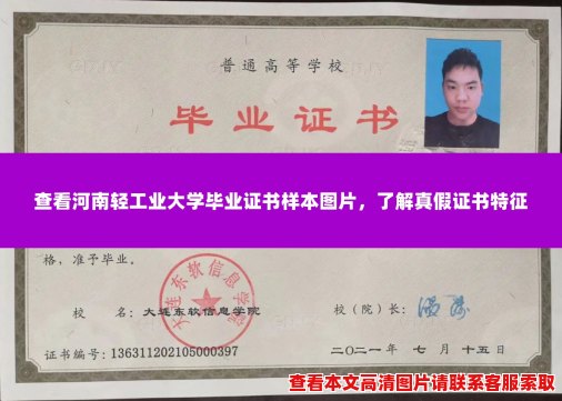 查看河南轻工业大学毕业证书样本图片，了解真假证书特征