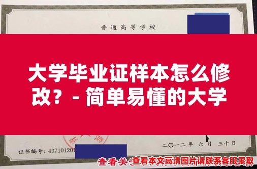 大学毕业证样本怎么修改？- 简单易懂的大学毕业证样本修改指南