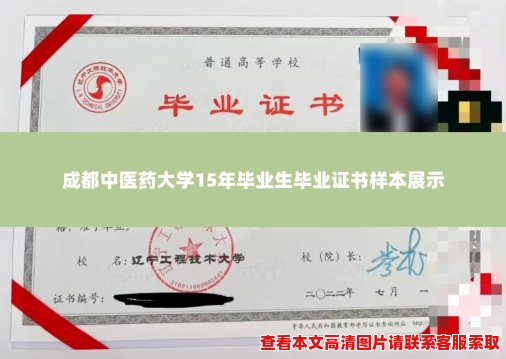 成都中医药大学15年毕业生毕业证书样本展示