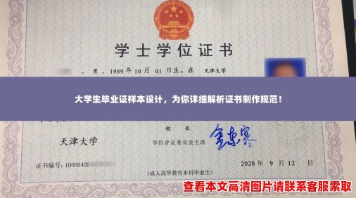 大学生毕业证样本设计,为你详细解析证书制作规范! 大学生毕业证样本设计,为你详细解析证书制作规范!