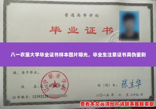 八一农垦大学毕业证书样本图片曝光,毕业生注意证书真伪鉴别 八一农垦大学毕业证书样本图片曝光,毕业生注意证书真伪鉴别