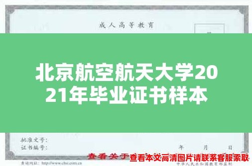 北京航空航天大学2021年毕业证书样本 北京航空航天大学2021年毕业证书样本