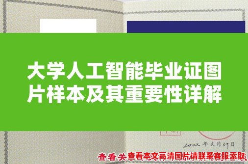 大学人工智能毕业证图片样本及其重要性详解 大学人工智能毕业证图片样本及其重要性详解