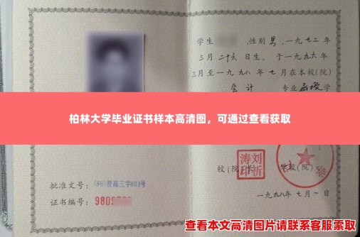 柏林大学毕业证书样本高清图,可通过查看获取 柏林大学毕业证书样本高清图,可通过查看获取