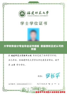 大学财务会计专业毕业证书模板  新版授权正式认可的样版