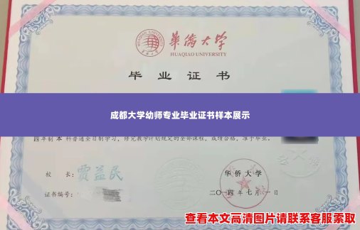 成都大学幼师专业毕业证书样本展示 成都大学幼师专业毕业证书样本展示