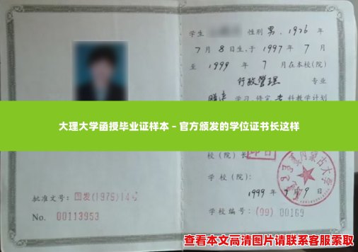 大理大学函授毕业证样本 – 官方颁发的学位证书长这样