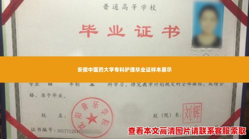 安徽中医药大学专科护理毕业证样本展示 安徽中医药大学专科护理毕业证样本展示