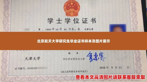 北京航天大学研究生毕业证书样本及图片展示