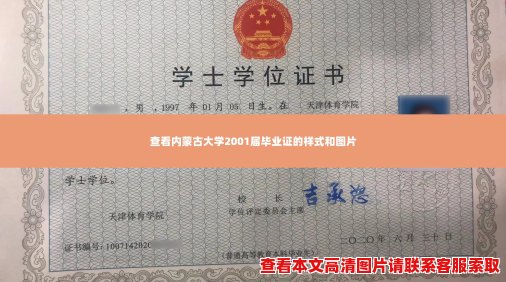 查看内蒙古大学2001届毕业证的样式和图片 查看内蒙古大学2001届毕业证的样式和图片