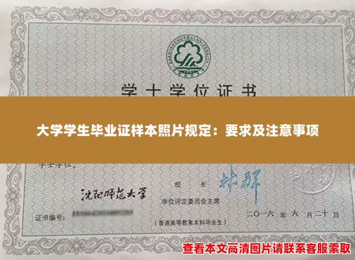 大学学生毕业证样本照片规定:要求及注意事项 大学学生毕业证样本照片规定:要求及注意事项