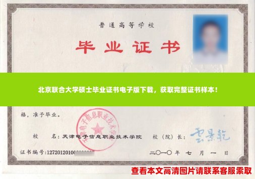 北京联合大学硕士毕业证书电子版下载,获取完整证书样本! 北京联合大学硕士毕业证书电子版下载,获取完整证书样本!