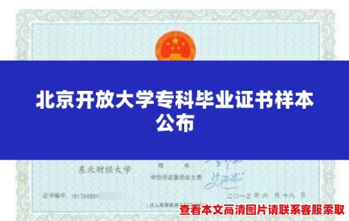 北京开放大学专科毕业证书样本公布 北京开放大学专科毕业证书样本公布