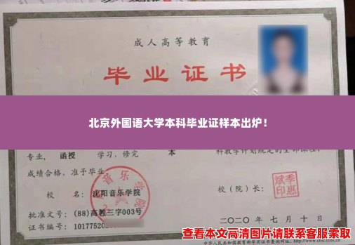北京外国语大学本科毕业证样本出炉! 北京外国语大学本科毕业证样本出炉!