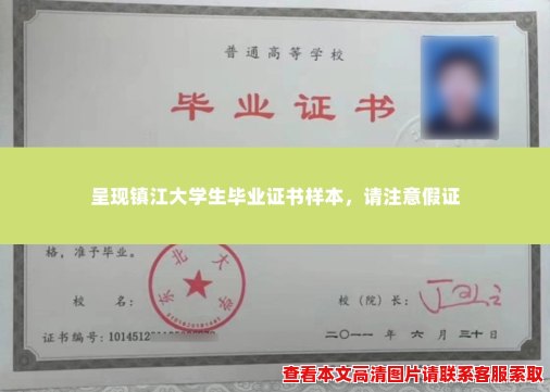 呈现镇江大学生毕业证书样本,请注意假证 呈现镇江大学生毕业证书样本,请注意假证