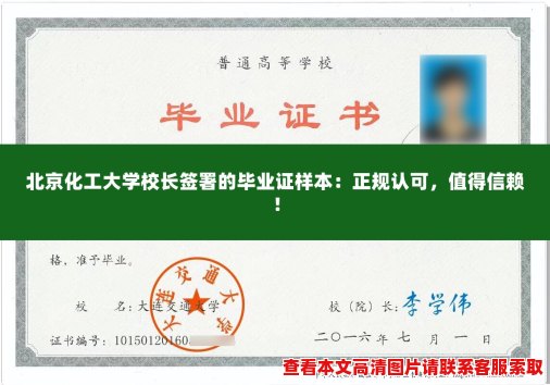 北京化工大学校长签署的毕业证样本:正规认可,值得信赖! 北京化工大学校长签署的毕业证样本:正规认可,值得信赖!