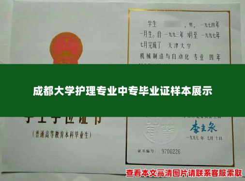 成都大学护理专业中专毕业证样本展示 成都大学护理专业中专毕业证样本展示