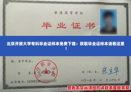 北京开放大学专科毕业证样本免费下载：获取毕业证样本请看这里！