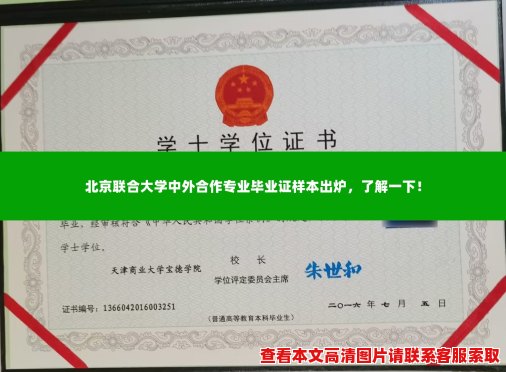 北京联合大学中外合作专业毕业证样本出炉,了解一下! 北京联合大学中外合作专业毕业证样本出炉,了解一下!