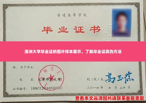 澳洲大学毕业证的图片样本展示,了解毕业证真伪方法 澳洲大学毕业证的图片样本展示,了解毕业证真伪方法