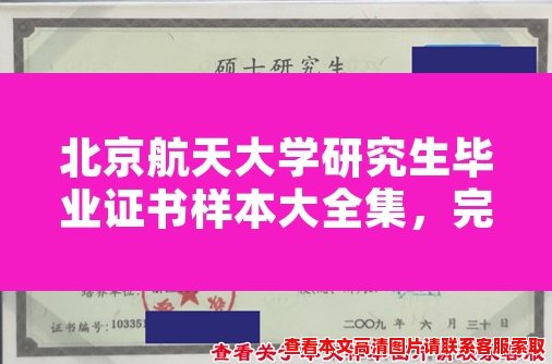 北京航天大学研究生毕业证书样本大全集,完整版图片汇总。 北京航天大学研究生毕业证书样本大全集,完整版图片汇总。