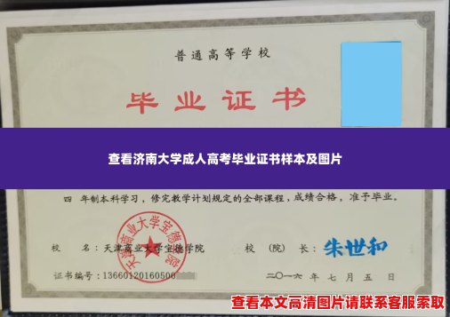 查看济南大学成人高考毕业证书样本及图片 查看济南大学成人高考毕业证书样本及图片