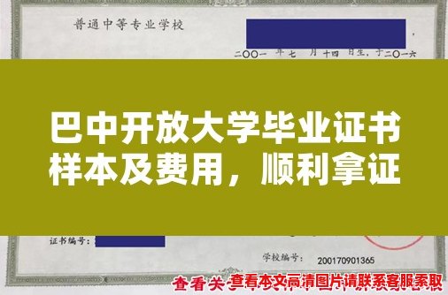 巴中开放大学毕业证书样本及费用,顺利拿证毕业轻松 巴中开放大学毕业证书样本及费用,顺利拿证毕业轻松