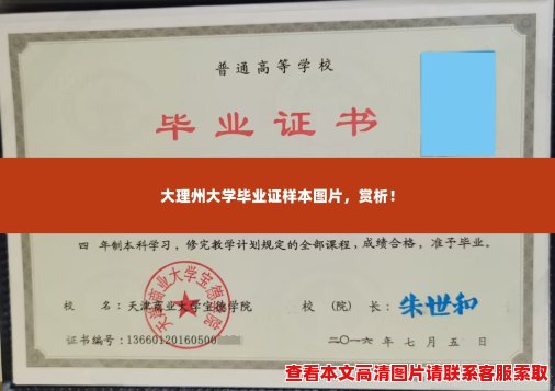 大理州大学毕业证样本图片,赏析! 大理州大学毕业证样本图片,赏析!