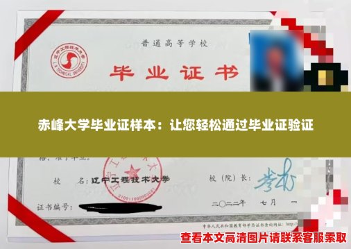赤峰大学毕业证样本:让您轻松通过毕业证验证 赤峰大学毕业证样本:让您轻松通过毕业证验证