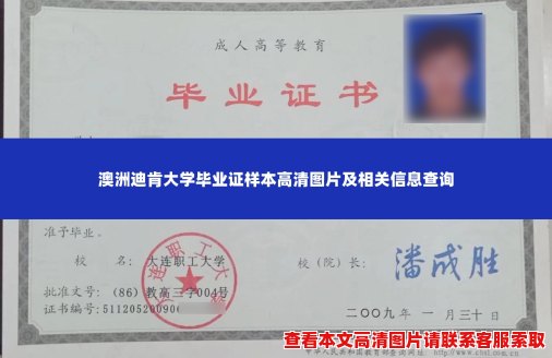 澳洲迪肯大学毕业证样本高清图片及相关信息查询