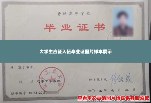大学生应征入伍毕业证图片样本展示 大学生应征入伍毕业证图片样本展示