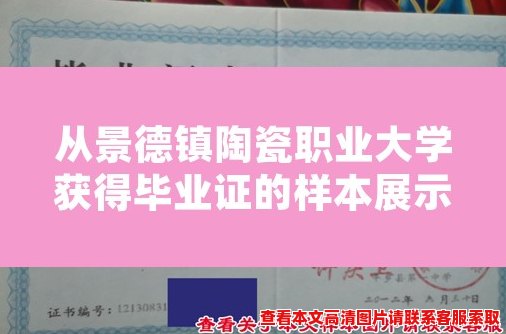 从景德镇陶瓷职业大学获得毕业证的样本展示 从景德镇陶瓷职业大学获得毕业证的样本展示
