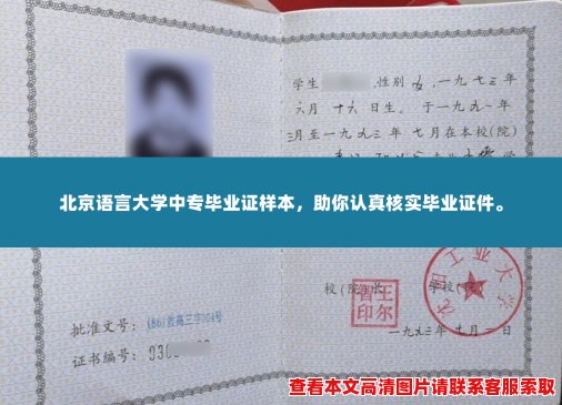 北京语言大学中专毕业证样本,助你认真核实毕业证件。 北京语言大学中专毕业证样本,助你认真核实毕业证件。