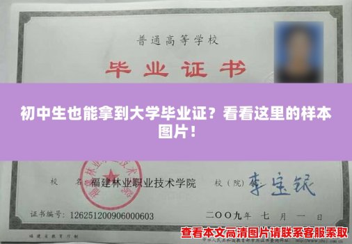 初中生也能拿到大学毕业证?看看这里的样本图片! 初中生也能拿到大学毕业证?看看这里的样本图片!