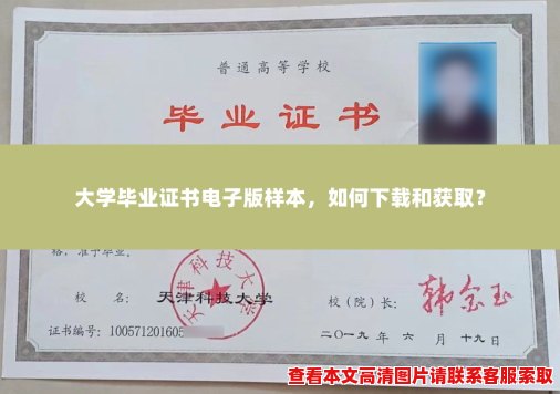 大学毕业证书电子版样本,如何下载和获取? 大学毕业证书电子版样本,如何下载和获取?