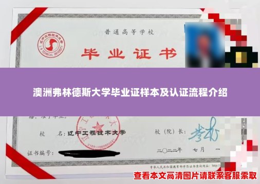 澳洲弗林德斯大学毕业证样本及认证流程介绍 澳洲弗林德斯大学毕业证样本及认证流程介绍