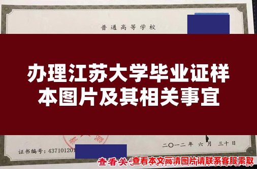 办理江苏大学毕业证样本图片及其相关事宜 办理江苏大学毕业证样本图片及其相关事宜