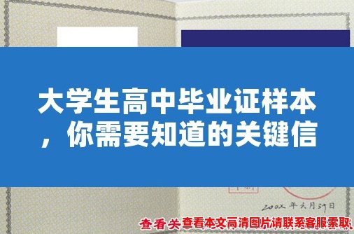 大学生高中毕业证样本,你需要知道的关键信息! 大学生高中毕业证样本,你需要知道的关键信息!