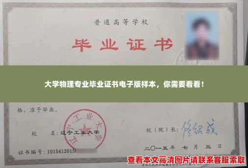 大学物理专业毕业证书电子版样本，你需要看看！