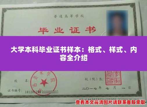 大学本科毕业证书样本:格式、样式、内容全介绍 大学本科毕业证书样本:格式、样式、内容全介绍