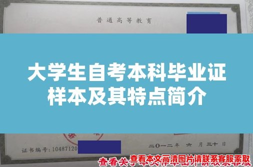 大学生自考本科毕业证样本及其特点简介 大学生自考本科毕业证样本及其特点简介
