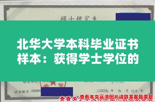 北华大学本科毕业证书样本:获得学士学位的标志 北华大学本科毕业证书样本:获得学士学位的标志